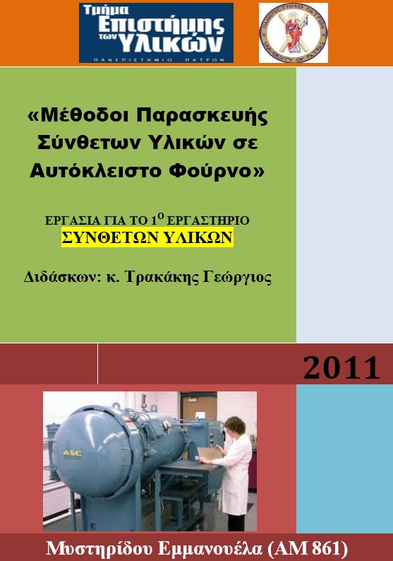 Μέθοδοι Παρασκευής Συνθέτων Υλικών σε Αυτόκλειστο Φούρνο