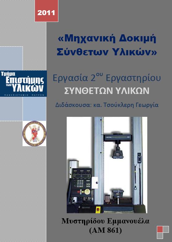 Μηχανική Δοκιμή Συνθέτων Υλικών
