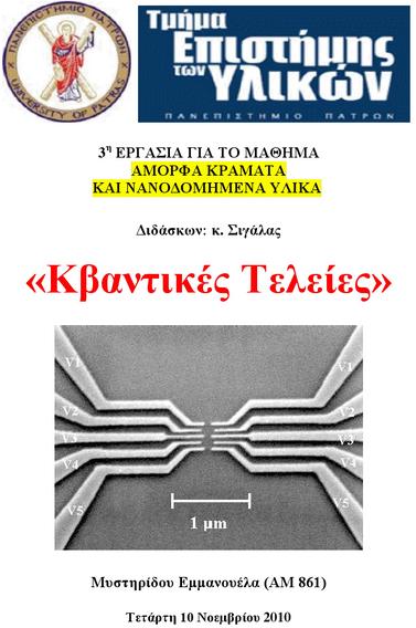 Κβαντικές Τελείες