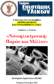 Νανοηλεκτρονική