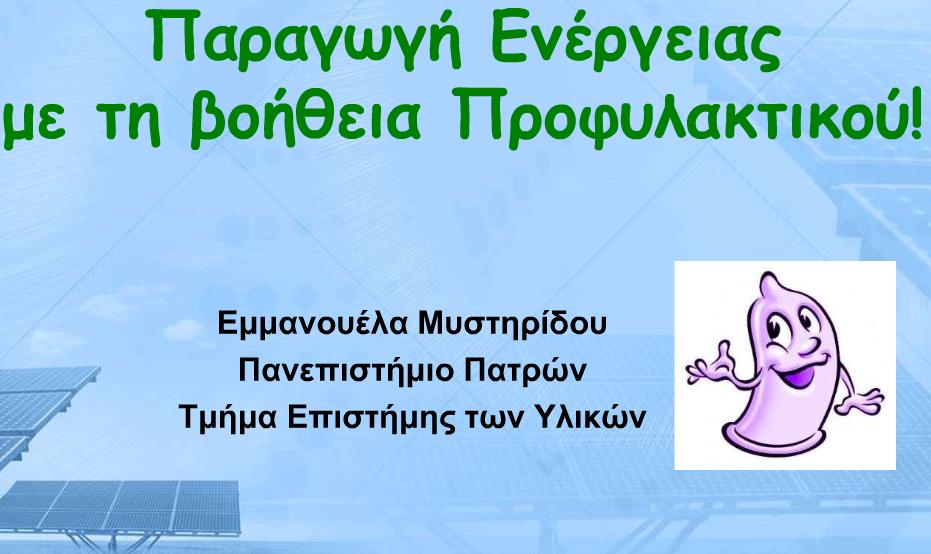 Προφυλακτικά
