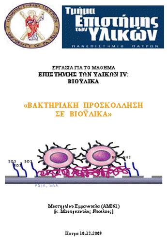 Βακτηριακή Προσκόλληση σε Βιοϋλικά