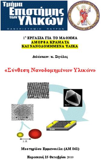 Σύνθεση Νανοδομημένων Υλικών