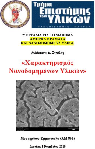 Χαρακτηρισμός Νανοδομημένων Υλικών