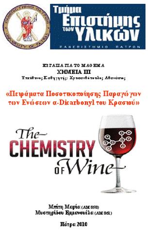 Χημεία Κρασιού