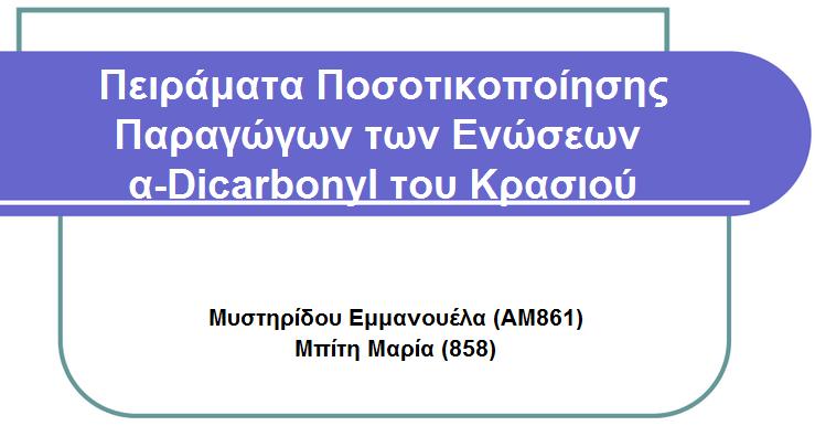 Χημεία Κρασιού