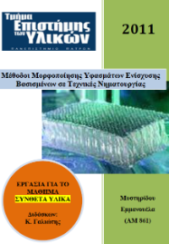 Μέθοδοι Μορφοποίησης Υφασμάτων Ενίσχυσης